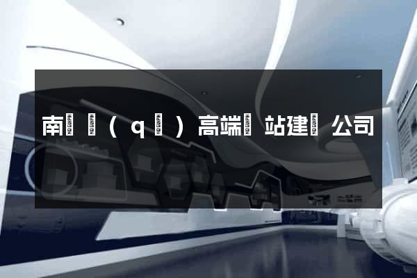 南長區(qū)高端網站建設公司