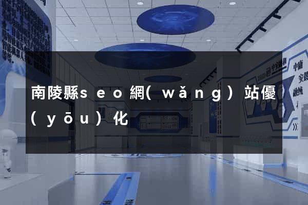 南陵縣seo網(wǎng)站優(yōu)化