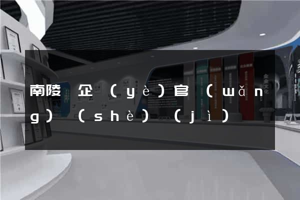 南陵縣企業(yè)官網(wǎng)設(shè)計(jì)