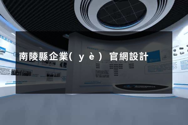 南陵縣企業(yè)官網設計