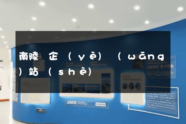 南陵縣企業(yè)網(wǎng)站設(shè)計