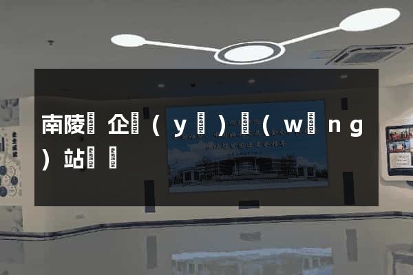 南陵縣企業(yè)網(wǎng)站設計