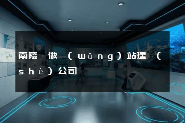 南陵縣做網(wǎng)站建設(shè)公司