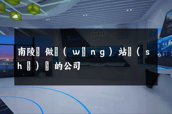 南陵縣做網(wǎng)站設(shè)計的公司