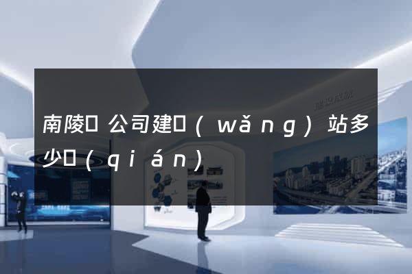 南陵縣公司建網(wǎng)站多少錢(qián)