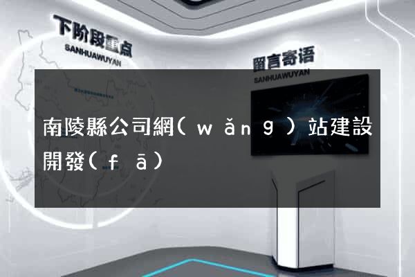 南陵縣公司網(wǎng)站建設開發(fā)