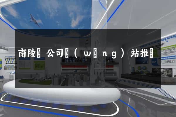 南陵縣公司網(wǎng)站推廣