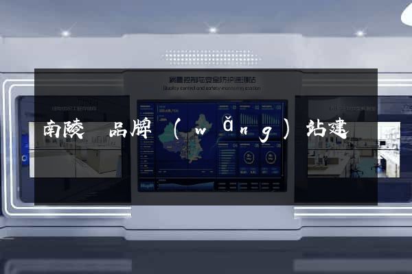 南陵縣品牌網(wǎng)站建設