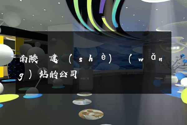 南陵縣建設(shè)網(wǎng)站的公司