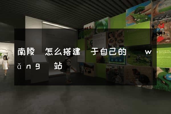 南陵縣怎么搭建屬于自己的網(wǎng)站