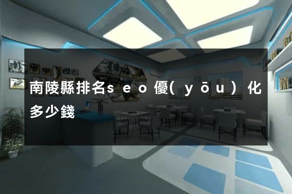 南陵縣排名seo優(yōu)化多少錢