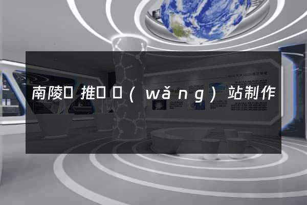 南陵縣推廣網(wǎng)站制作