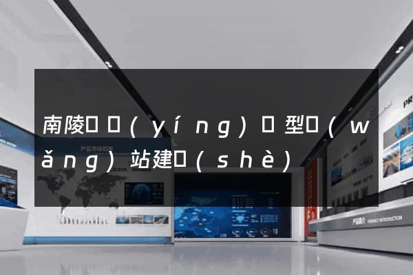 南陵縣營(yíng)銷型網(wǎng)站建設(shè)