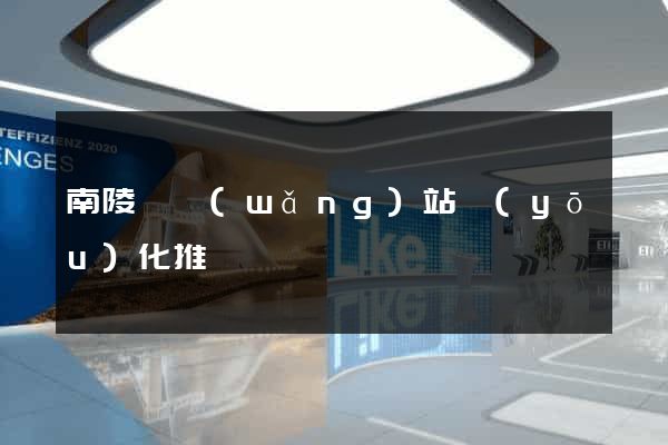 南陵縣網(wǎng)站優(yōu)化推廣