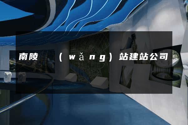 南陵縣網(wǎng)站建站公司