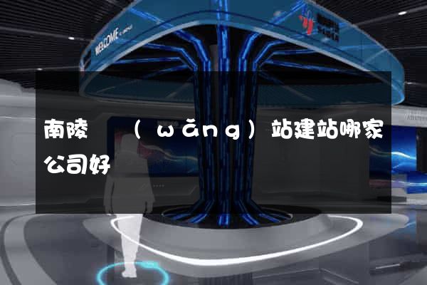 南陵縣網(wǎng)站建站哪家公司好