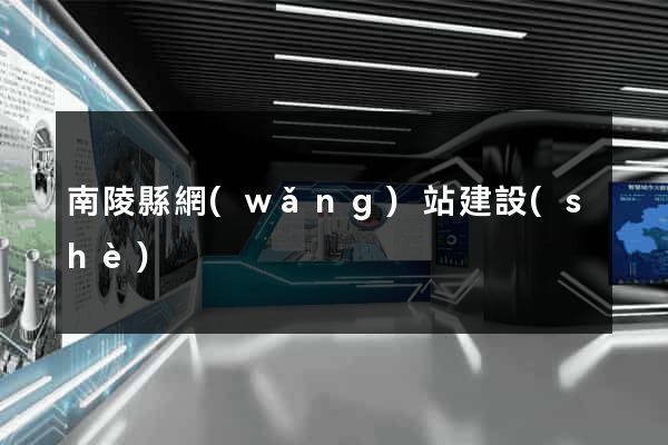 南陵縣網(wǎng)站建設(shè)