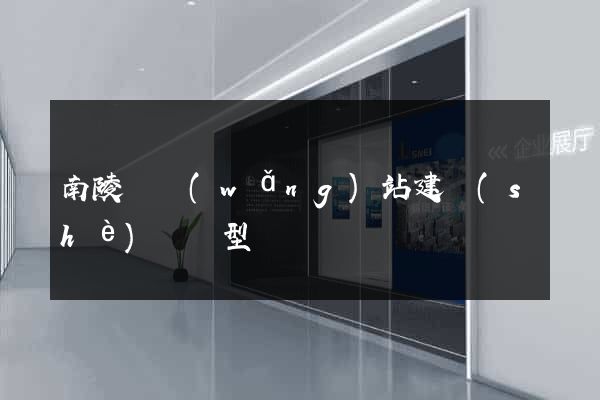 南陵縣網(wǎng)站建設(shè)營銷型