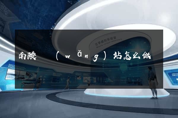 南陵縣網(wǎng)站怎么做