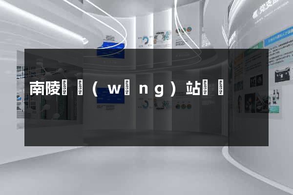 南陵縣網(wǎng)站營銷