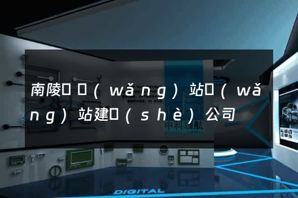 南陵縣網(wǎng)站網(wǎng)站建設(shè)公司