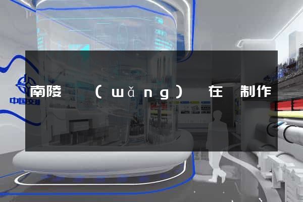 南陵縣網(wǎng)頁在線制作
