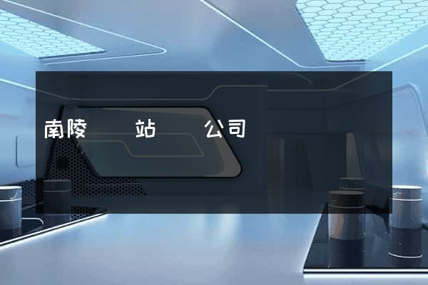 南陵縣網站設計公司