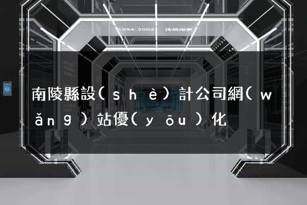 南陵縣設(shè)計公司網(wǎng)站優(yōu)化