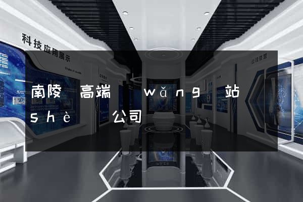南陵縣高端網(wǎng)站設(shè)計公司
