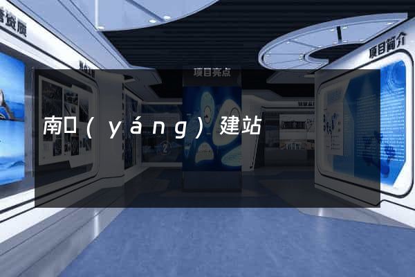 南陽(yáng)建站