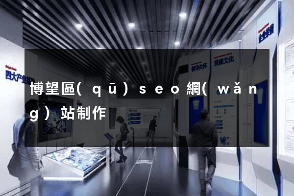 博望區(qū)seo網(wǎng)站制作