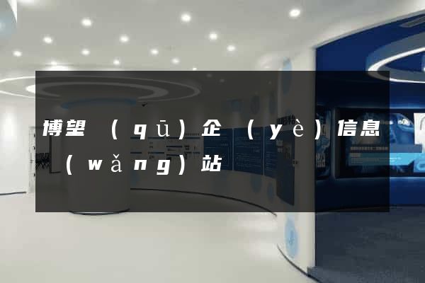 博望區(qū)企業(yè)信息網(wǎng)站