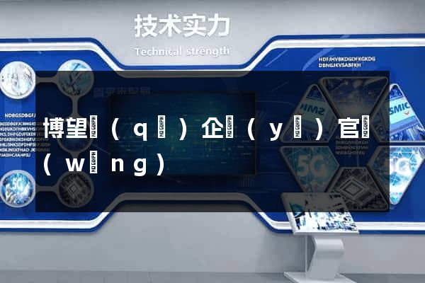博望區(qū)企業(yè)官網(wǎng)