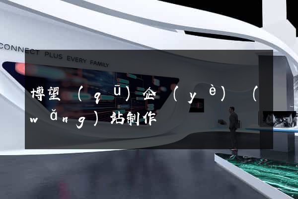 博望區(qū)企業(yè)網(wǎng)站制作