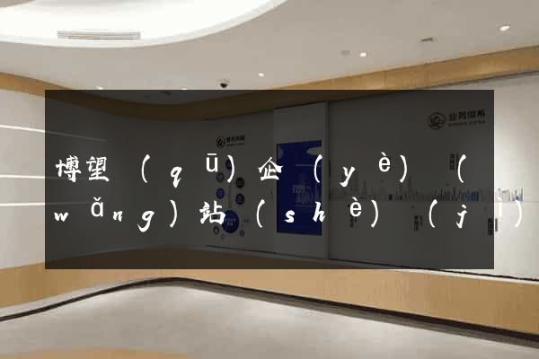 博望區(qū)企業(yè)網(wǎng)站設(shè)計(jì)