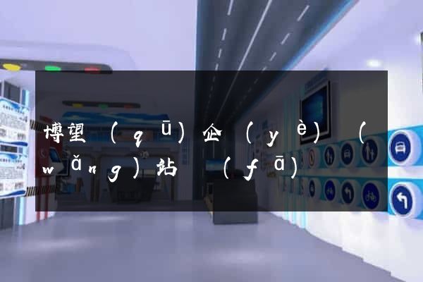 博望區(qū)企業(yè)網(wǎng)站開發(fā)