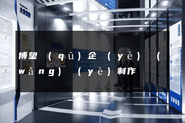 博望區(qū)企業(yè)網(wǎng)頁(yè)制作
