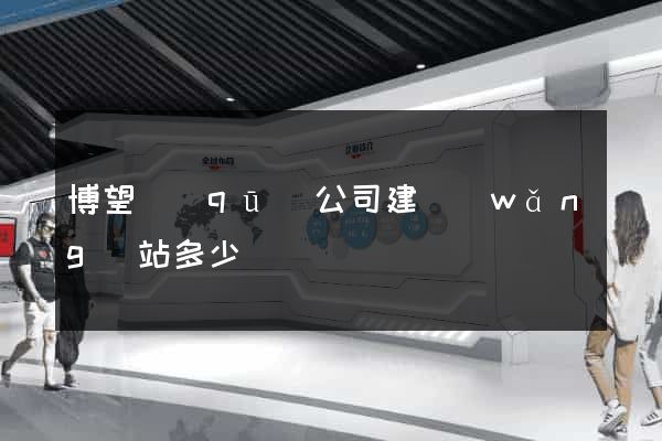 博望區(qū)公司建網(wǎng)站多少錢
