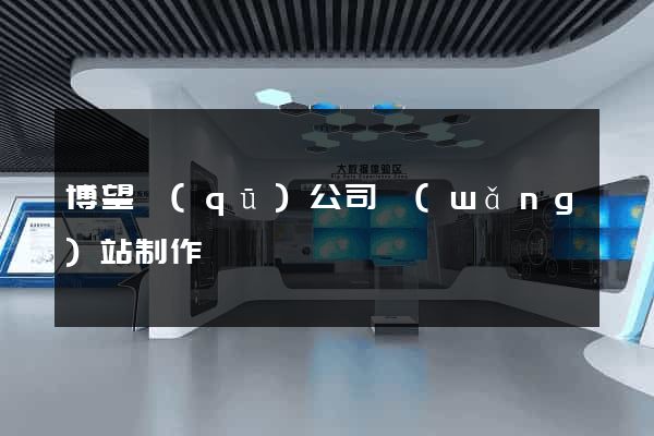 博望區(qū)公司網(wǎng)站制作