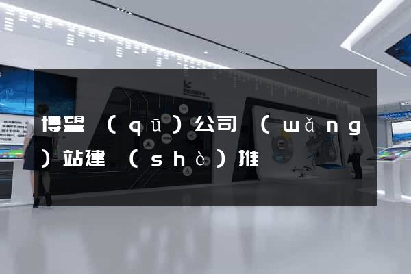 博望區(qū)公司網(wǎng)站建設(shè)推廣