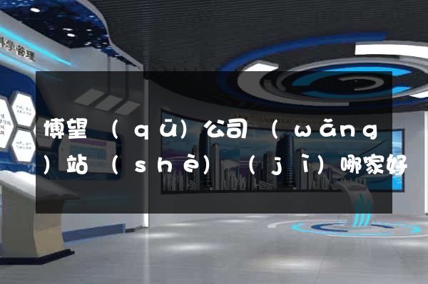 博望區(qū)公司網(wǎng)站設(shè)計(jì)哪家好