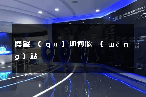 博望區(qū)如何做網(wǎng)站