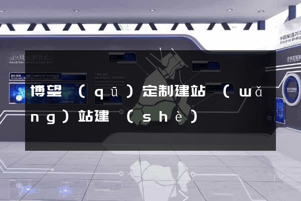 博望區(qū)定制建站網(wǎng)站建設(shè)