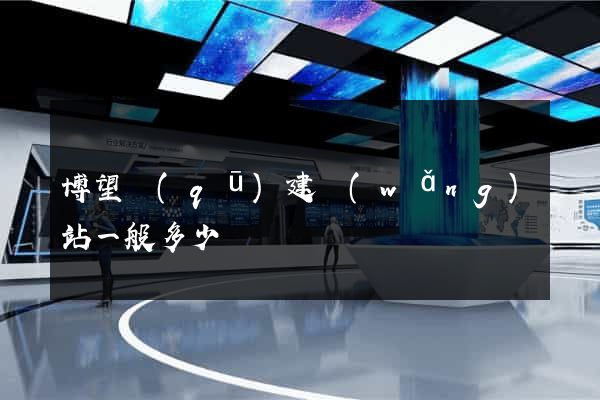 博望區(qū)建網(wǎng)站一般多少錢