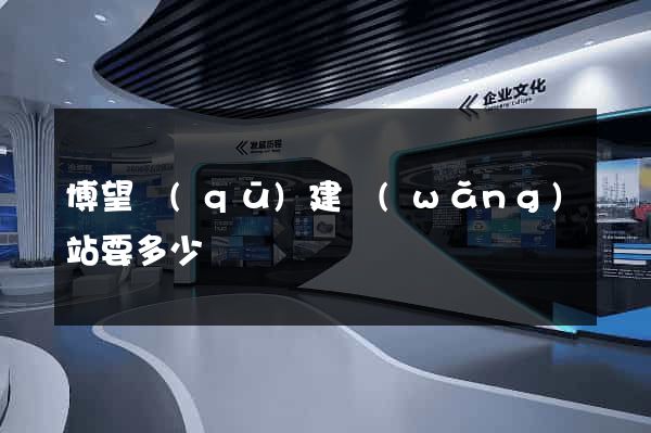 博望區(qū)建網(wǎng)站要多少錢