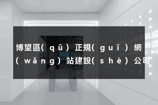 博望區(qū)正規(guī)網(wǎng)站建設(shè)公司