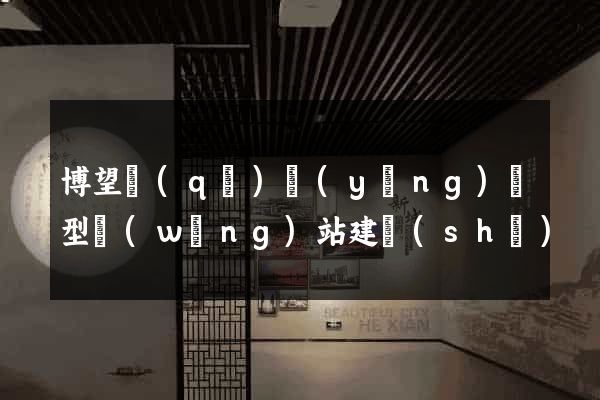 博望區(qū)營(yíng)銷型網(wǎng)站建設(shè)