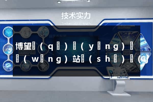 博望區(qū)營(yíng)銷網(wǎng)站設(shè)計(jì)