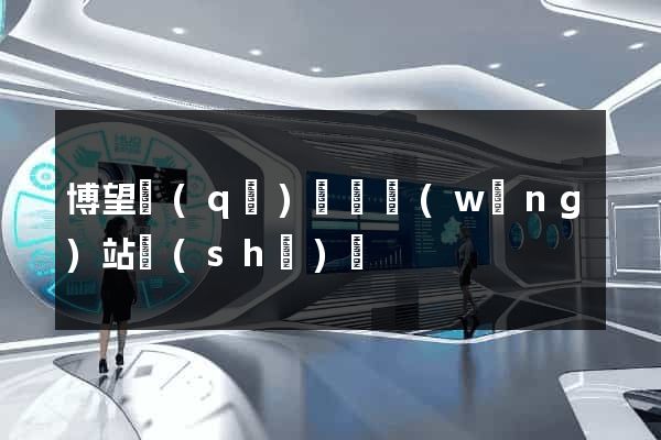 博望區(qū)營銷網(wǎng)站設(shè)計