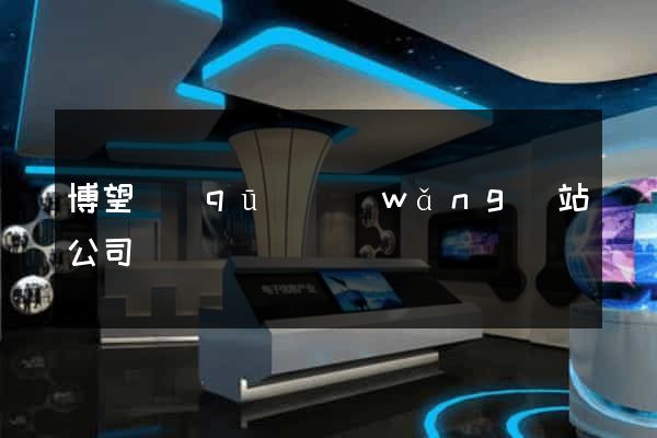 博望區(qū)網(wǎng)站公司